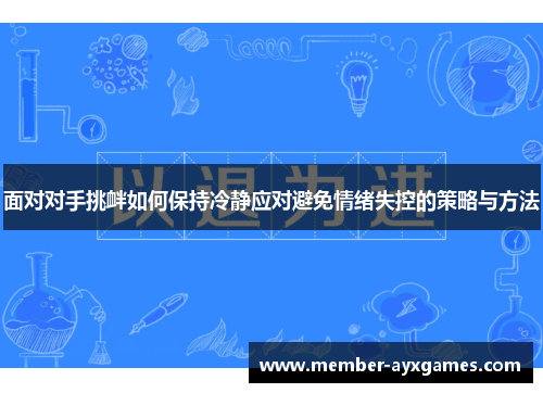 面对对手挑衅如何保持冷静应对避免情绪失控的策略与方法 面对对手挑衅如何保持冷静应对避免情绪失控的策略与方法