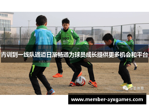 青训到一线队通道日渐畅通为球员成长提供更多机会和平台 青训到一线队通道日渐畅通为球员成长提供更多机会和平台