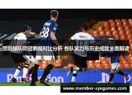 顶级球队欧冠表现对比分析 各队实力与历史成就全面解读 顶级球队欧冠表现对比分析 各队实力与历史成就全面解读