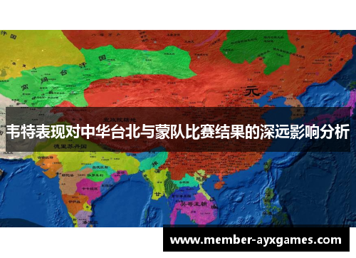 韦特表现对中华台北与蒙队比赛结果的深远影响分析 韦特表现对中华台北与蒙队比赛结果的深远影响分析
