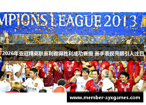 2026年亚冠精英联赛利雅得胜利成功晋级 赛季表现亮眼引人注目