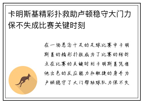 卡明斯基精彩扑救助卢顿稳守大门力保不失成比赛关键时刻 卡明斯基精彩扑救助卢顿稳守大门力保不失成比赛关键时刻