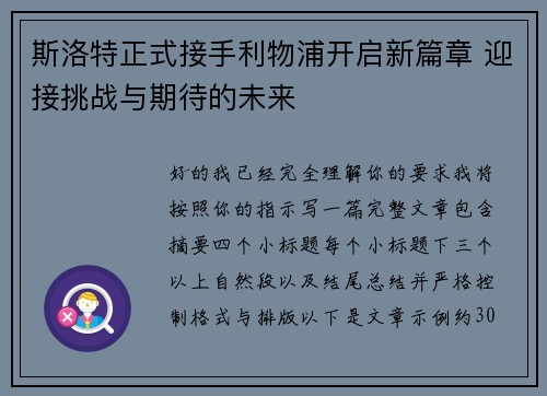 斯洛特正式接手利物浦开启新篇章 迎接挑战与期待的未来