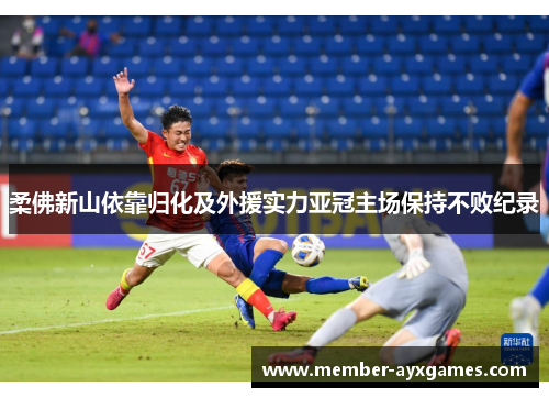 柔佛新山依靠归化及外援实力亚冠主场保持不败纪录