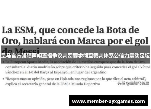 皇马官方强硬声明直指争议判罚要求彻查裁判体系公信力震动足坛