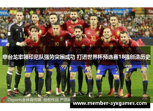 申台龙率领印尼队强势突围成功 打进世界杯预选赛18强创造历史