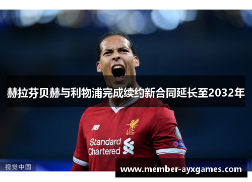 赫拉芬贝赫与利物浦完成续约新合同延长至2032年