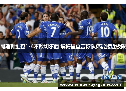 阿斯顿维拉1-4不敌切尔西 埃梅里直言球队体能接近极限
