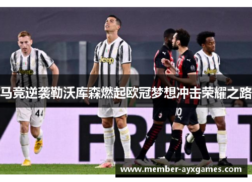 马竞逆袭勒沃库森燃起欧冠梦想冲击荣耀之路
