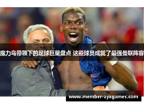 魔力鸟带领下的足球巨星盘点 这些球员成就了最强曼联阵容