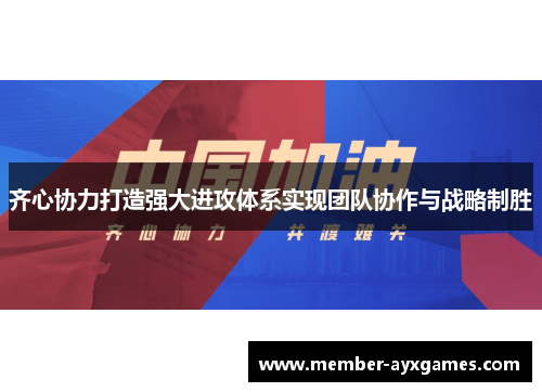 齐心协力打造强大进攻体系实现团队协作与战略制胜