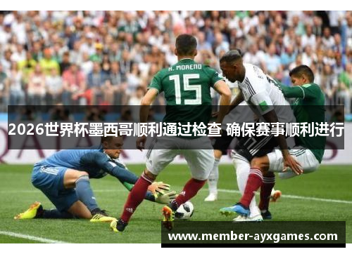 2026世界杯墨西哥顺利通过检查 确保赛事顺利进行
