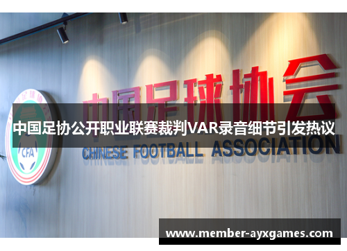 中国足协公开职业联赛裁判VAR录音细节引发热议