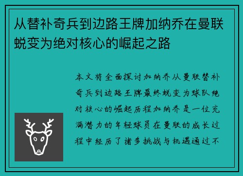 从替补奇兵到边路王牌加纳乔在曼联蜕变为绝对核心的崛起之路