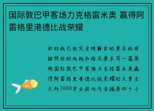 国际敦巴甲客场力克格雷米奥 赢得阿雷格里港德比战荣耀 国际敦巴甲客场力克格雷米奥 赢得阿雷格里港德比战荣耀