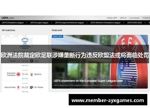 欧洲法院裁定欧足联涉嫌垄断行为违反欧盟法或将面临处罚 欧洲法院裁定欧足联涉嫌垄断行为违反欧盟法或将面临处罚