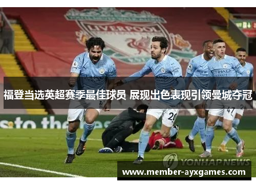 福登当选英超赛季最佳球员 展现出色表现引领曼城夺冠 福登当选英超赛季最佳球员 展现出色表现引领曼城夺冠