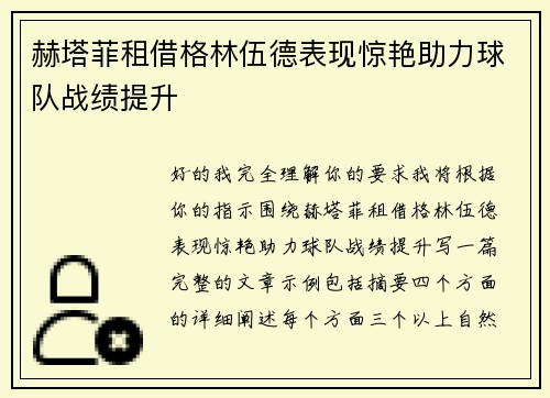 赫塔菲租借格林伍德表现惊艳助力球队战绩提升 赫塔菲租借格林伍德表现惊艳助力球队战绩提升