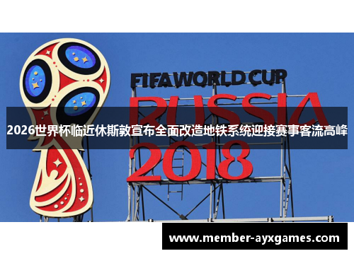 2026世界杯临近休斯敦宣布全面改造地铁系统迎接赛事客流高峰 2026世界杯临近休斯敦宣布全面改造地铁系统迎接赛事客流高峰