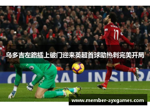 乌多吉左路插上破门迎来英超首球助热刺完美开局