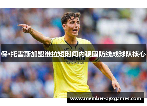 保·托雷斯加盟维拉短时间内稳固防线成球队核心