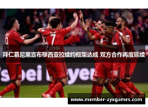 拜仁慕尼黑宣布穆西亚拉续约框架达成 双方合作再度延续 拜仁慕尼黑宣布穆西亚拉续约框架达成 双方合作再度延续