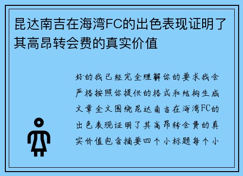 昆达南吉在海湾FC的出色表现证明了其高昂转会费的真实价值 昆达南吉在海湾FC的出色表现证明了其高昂转会费的真实价值