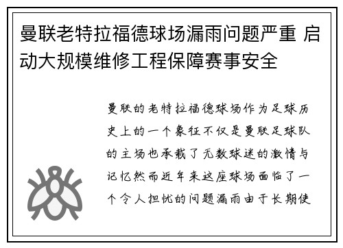 曼联老特拉福德球场漏雨问题严重 启动大规模维修工程保障赛事安全