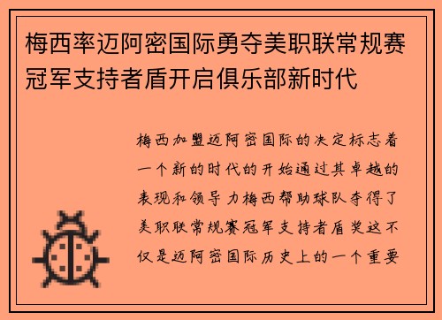 梅西率迈阿密国际勇夺美职联常规赛冠军支持者盾开启俱乐部新时代 梅西率迈阿密国际勇夺美职联常规赛冠军支持者盾开启俱乐部新时代