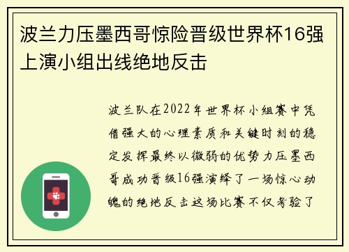 波兰力压墨西哥惊险晋级世界杯16强上演小组出线绝地反击 波兰力压墨西哥惊险晋级世界杯16强上演小组出线绝地反击