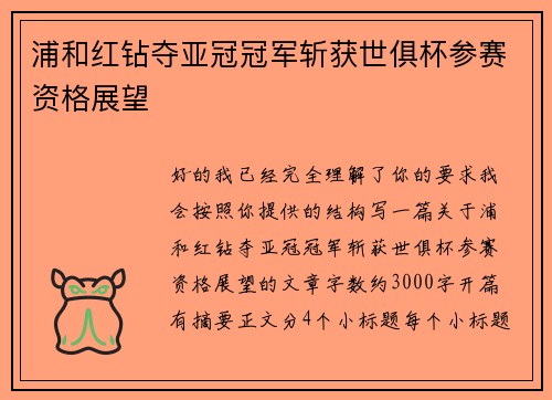 浦和红钻夺亚冠冠军斩获世俱杯参赛资格展望 浦和红钻夺亚冠冠军斩获世俱杯参赛资格展望