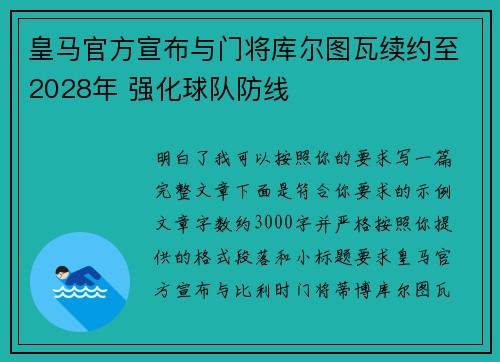 皇马官方宣布与门将库尔图瓦续约至2028年 强化球队防线