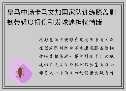 皇马中场卡马文加国家队训练膝盖副韧带轻度扭伤引发球迷担忧情绪 皇马中场卡马文加国家队训练膝盖副韧带轻度扭伤引发球迷担忧情绪