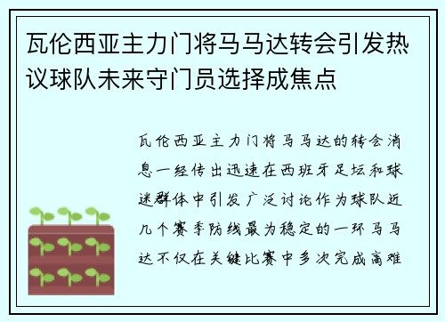 瓦伦西亚主力门将马马达转会引发热议球队未来守门员选择成焦点 瓦伦西亚主力门将马马达转会引发热议球队未来守门员选择成焦点