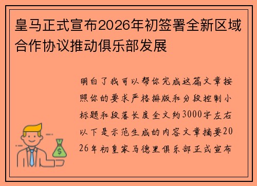 皇马正式宣布2026年初签署全新区域合作协议推动俱乐部发展 皇马正式宣布2026年初签署全新区域合作协议推动俱乐部发展