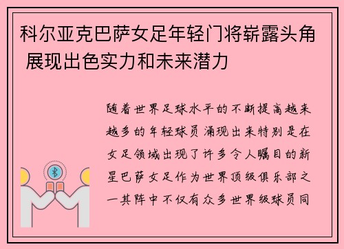 科尔亚克巴萨女足年轻门将崭露头角 展现出色实力和未来潜力 科尔亚克巴萨女足年轻门将崭露头角 展现出色实力和未来潜力
