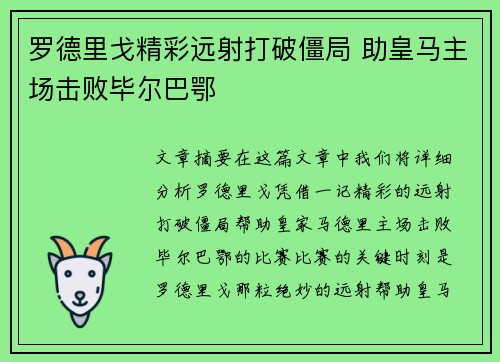 罗德里戈精彩远射打破僵局 助皇马主场击败毕尔巴鄂 罗德里戈精彩远射打破僵局 助皇马主场击败毕尔巴鄂