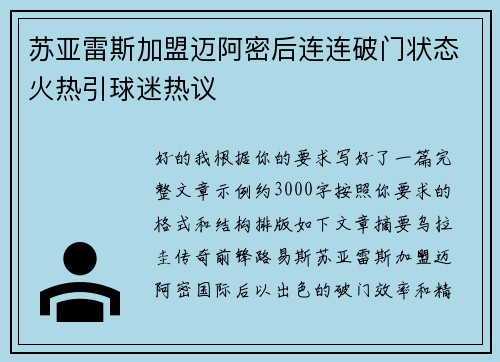 苏亚雷斯加盟迈阿密后连连破门状态火热引球迷热议