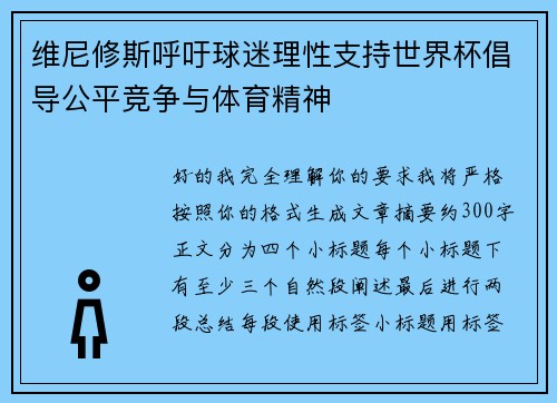 维尼修斯呼吁球迷理性支持世界杯倡导公平竞争与体育精神 维尼修斯呼吁球迷理性支持世界杯倡导公平竞争与体育精神