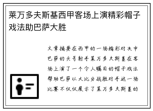 莱万多夫斯基西甲客场上演精彩帽子戏法助巴萨大胜 莱万多夫斯基西甲客场上演精彩帽子戏法助巴萨大胜
