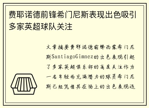费耶诺德前锋希门尼斯表现出色吸引多家英超球队关注 费耶诺德前锋希门尼斯表现出色吸引多家英超球队关注