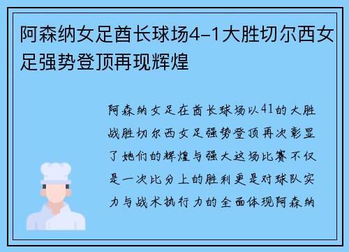 阿森纳女足酋长球场4-1大胜切尔西女足强势登顶再现辉煌 阿森纳女足酋长球场4-1大胜切尔西女足强势登顶再现辉煌