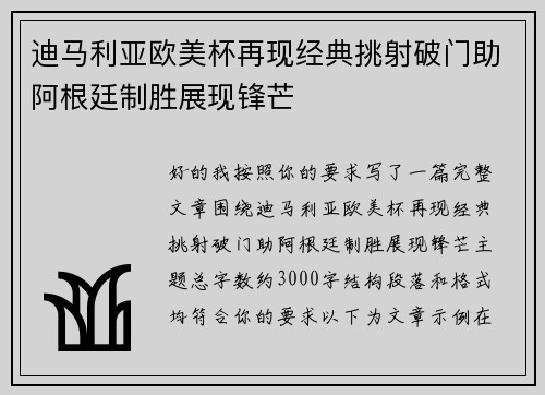 迪马利亚欧美杯再现经典挑射破门助阿根廷制胜展现锋芒 迪马利亚欧美杯再现经典挑射破门助阿根廷制胜展现锋芒