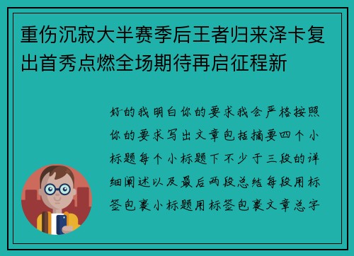 重伤沉寂大半赛季后王者归来泽卡复出首秀点燃全场期待再启征程新 重伤沉寂大半赛季后王者归来泽卡复出首秀点燃全场期待再启征程新