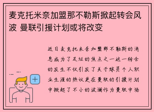 麦克托米奈加盟那不勒斯掀起转会风波 曼联引援计划或将改变 麦克托米奈加盟那不勒斯掀起转会风波 曼联引援计划或将改变
