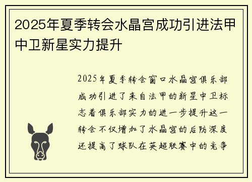 2025年夏季转会水晶宫成功引进法甲中卫新星实力提升 2025年夏季转会水晶宫成功引进法甲中卫新星实力提升