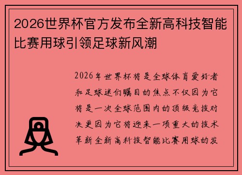2026世界杯官方发布全新高科技智能比赛用球引领足球新风潮 2026世界杯官方发布全新高科技智能比赛用球引领足球新风潮