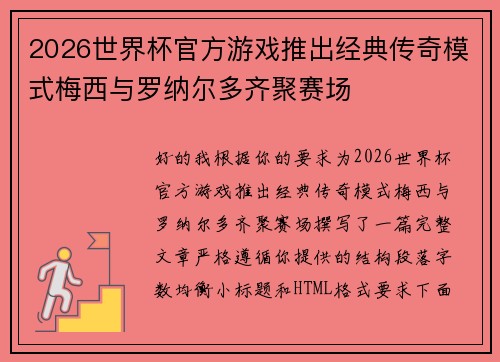 2026世界杯官方游戏推出经典传奇模式梅西与罗纳尔多齐聚赛场 2026世界杯官方游戏推出经典传奇模式梅西与罗纳尔多齐聚赛场