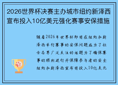 2026世界杯决赛主办城市纽约新泽西宣布投入10亿美元强化赛事安保措施 2026世界杯决赛主办城市纽约新泽西宣布投入10亿美元强化赛事安保措施
