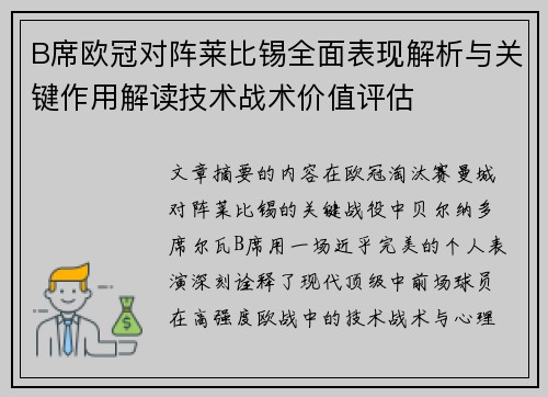 B席欧冠对阵莱比锡全面表现解析与关键作用解读技术战术价值评估 B席欧冠对阵莱比锡全面表现解析与关键作用解读技术战术价值评估
